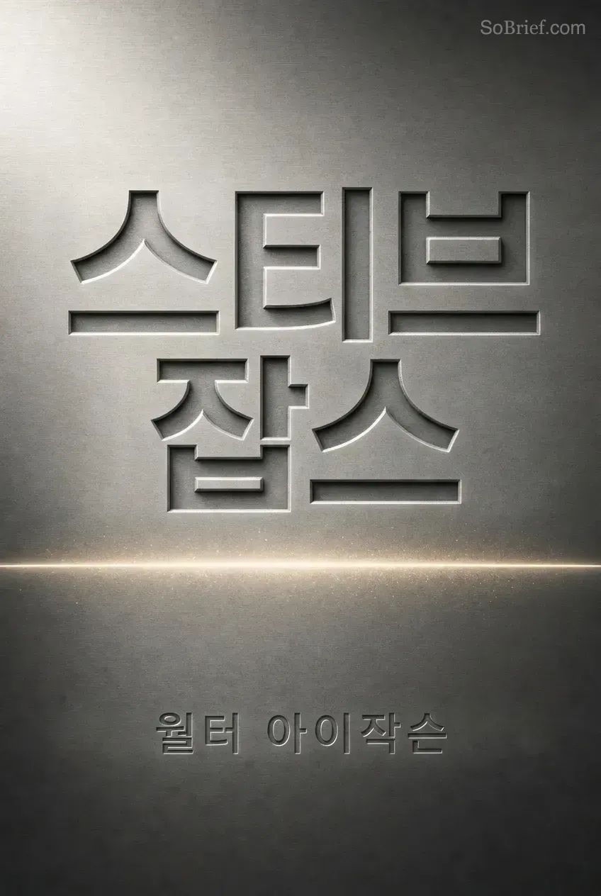 스티브 잡스