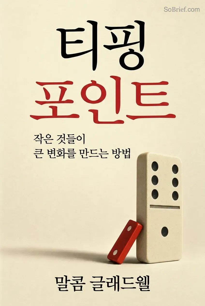 티핑 포인트