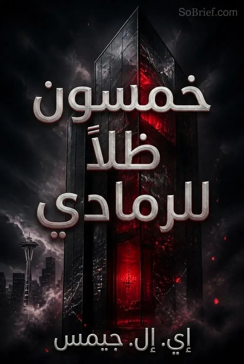 خمسون ظلاً للرمادي