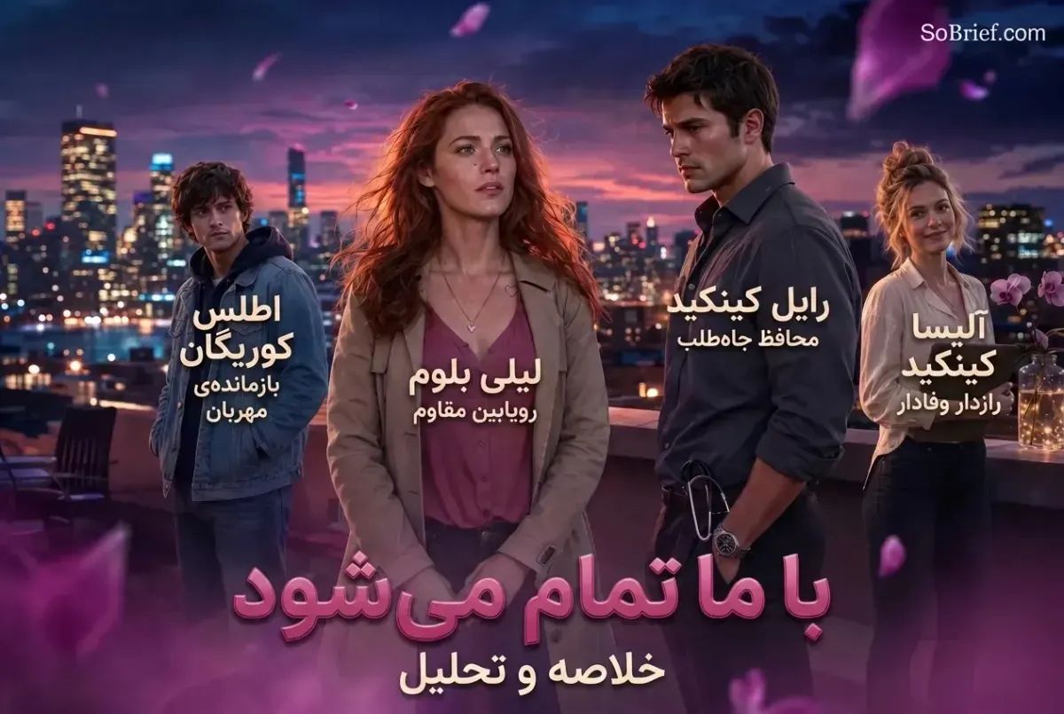با ما تمام می‌شود