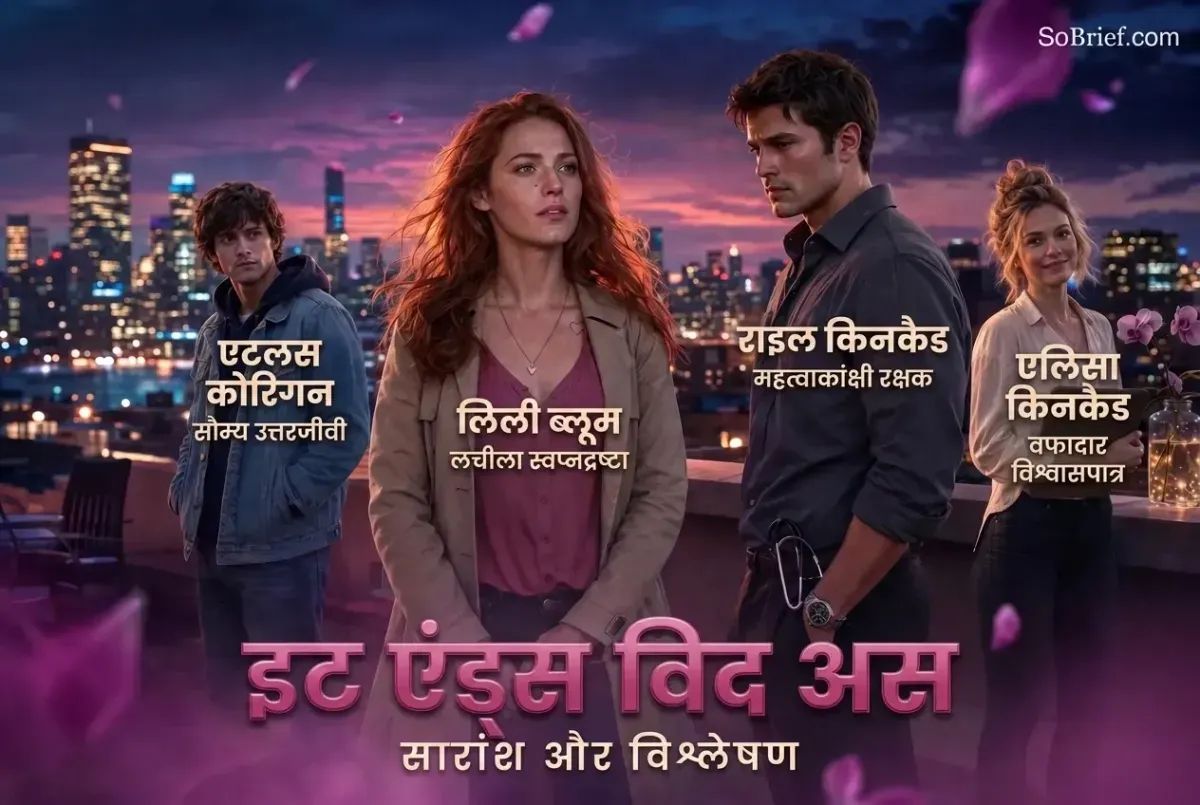इट एंड्स विद अस