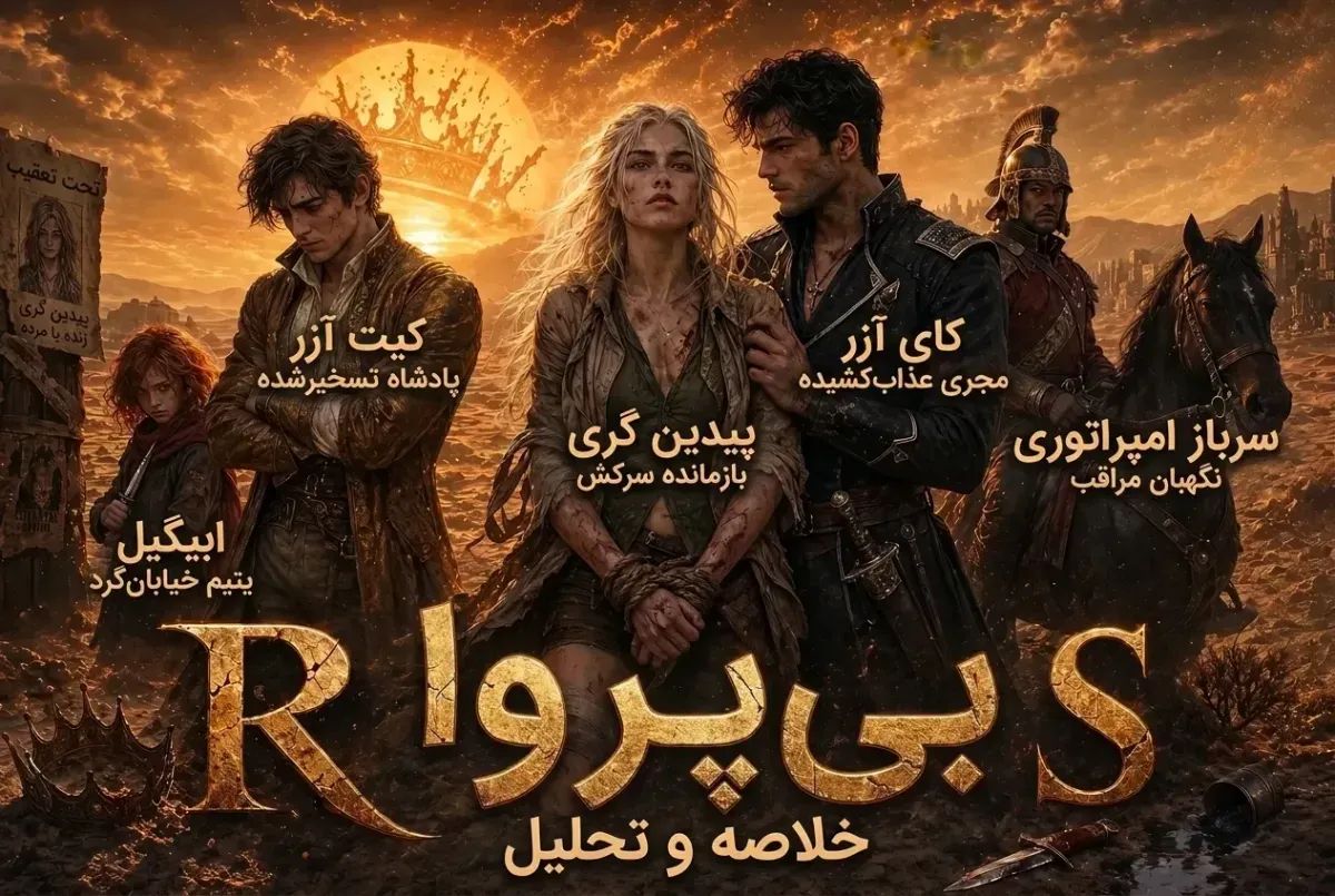 بی‌پروا