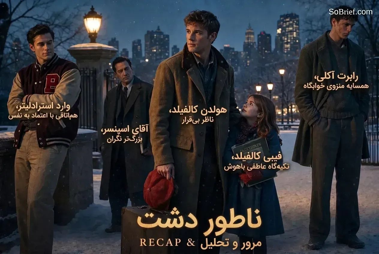 ناطور دشت