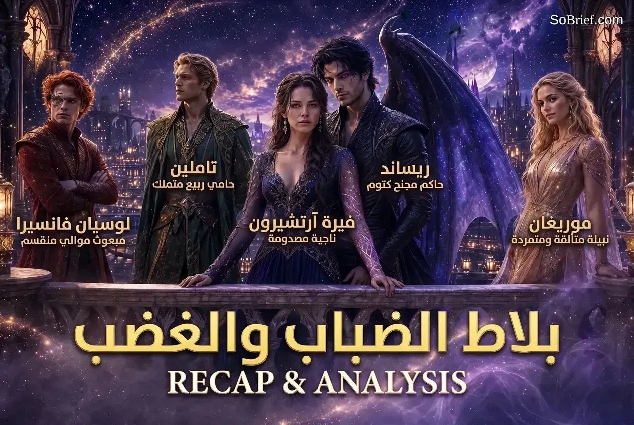 بلاط الضباب والغضب