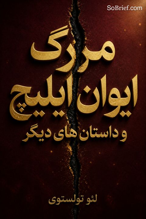 مرگ ایوان ایلیچ و داستان های دیگر