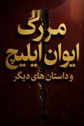 مرگ ایوان ایلیچ و داستان های دیگر