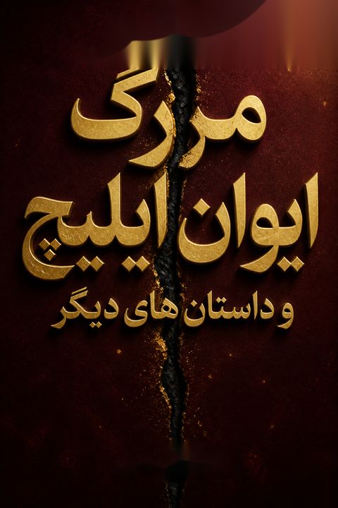 مرگ ایوان ایلیچ و داستان های دیگر by Leo Tolstoy