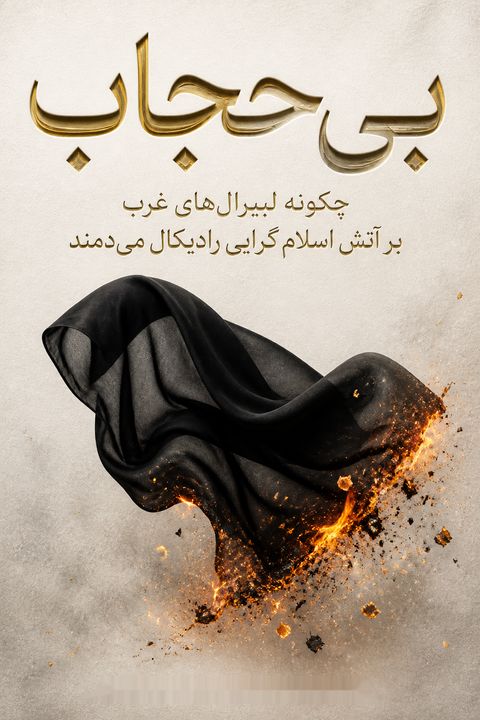 بی‌حجاب by Yasmine Mohammed