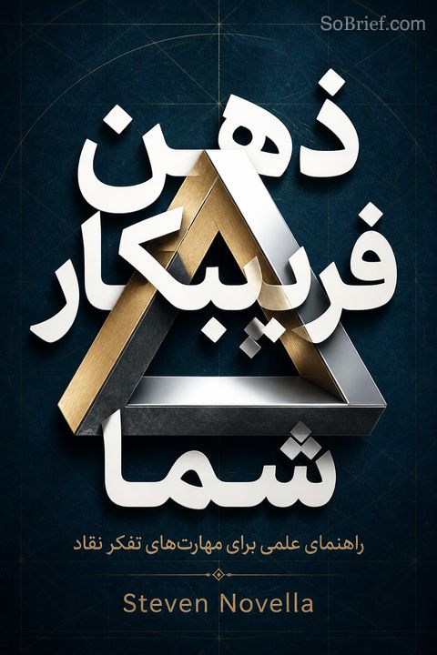 ذهن فریبکار شما