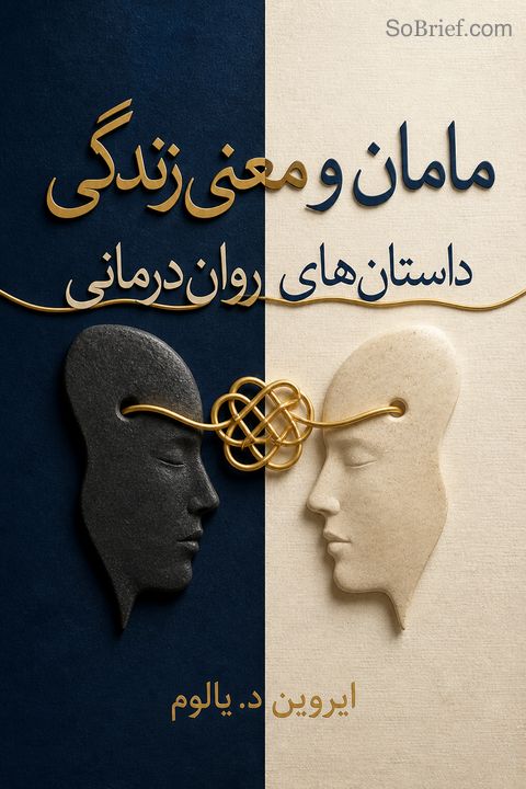 مامان و معنی زندگی