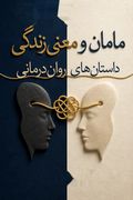 مامان و معنی زندگی