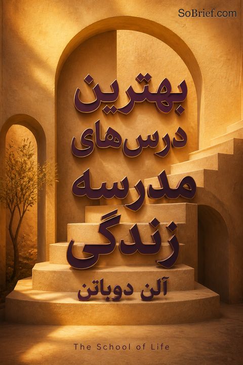 بهترین درس های مدرسه زندگی آلن دوباتن