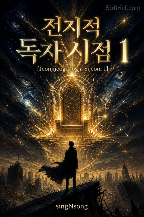 전지적 독자 시점 1 [Jeonjijeog Dogja Sijeom 1]