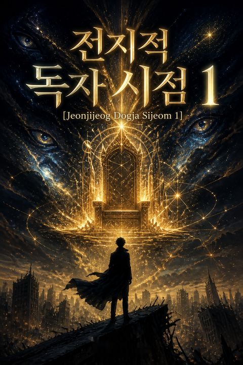 전지적 독자 시점 1 [Jeonjijeog Dogja Sijeom 1] by singNsong