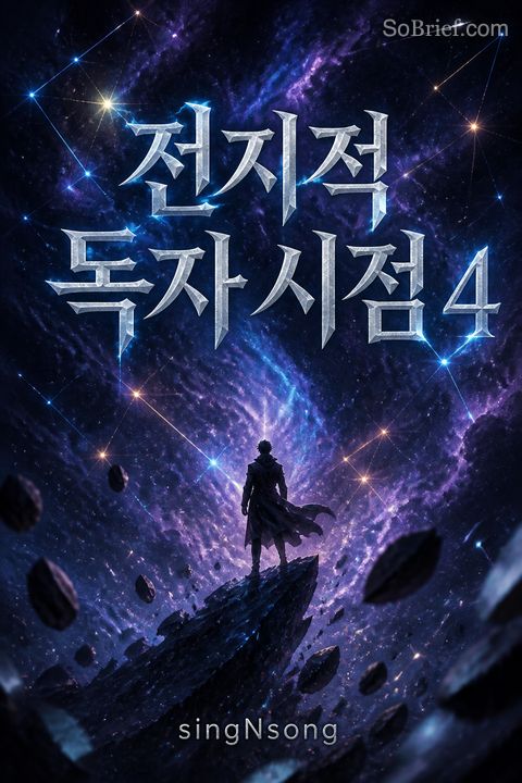 전지적 독자 시점 4 [Jeonjijeog Dogja Sijeom 4]