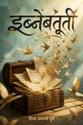 Ibnebatuti । इब्नेबतूती
