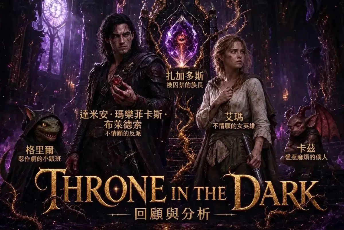 黑暗中的王座
