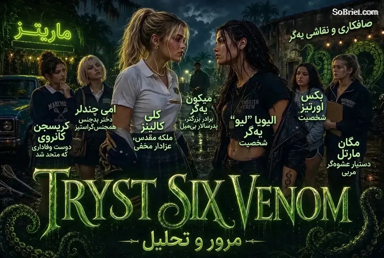 تریست سیکس ونوم