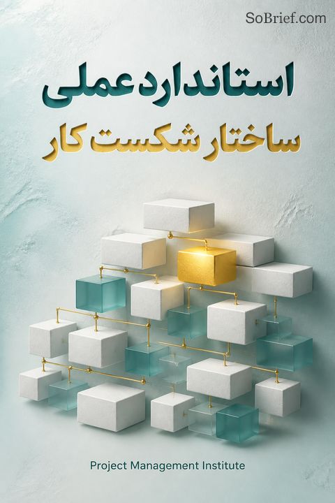استاندارد عملی ساختار شکست کار