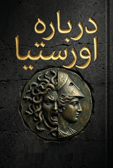 درباره اورستیا by Simon Goldhill