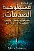 فسيولوجية الصدمات