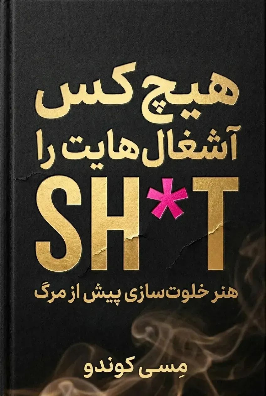 هیچ‌کس آشغال‌هایت را نمی‌خواهد