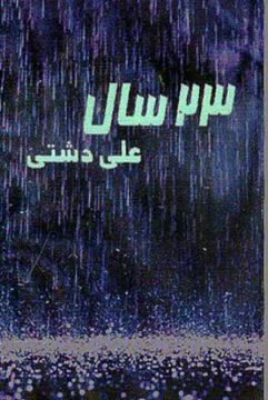 بیست و سه سال Summary