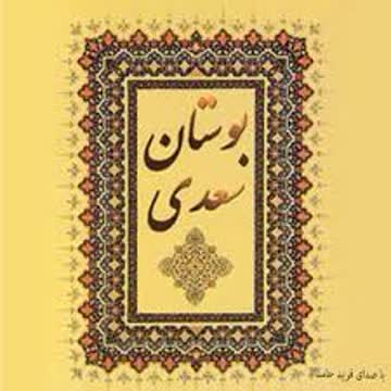 بوستان سعدی Summary