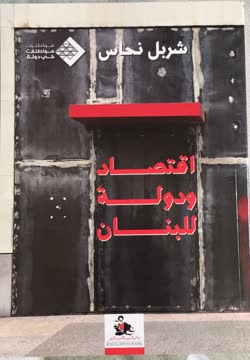 اقتصاد ودولة للبنان by شربل نحاس