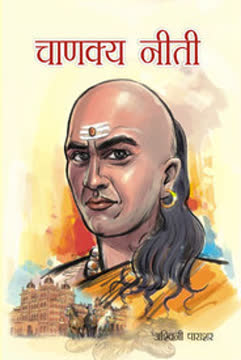 Chanakya Neeti Summary
