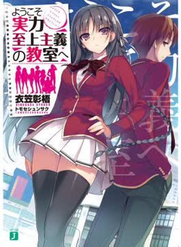 Classroom of the Elite (Light Novel) Vol. 1 Summary