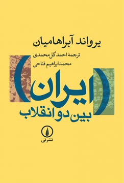 ایران بین دو انقلاب Summary