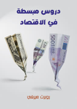 دروس مبسطة في الاقتصاد Summary