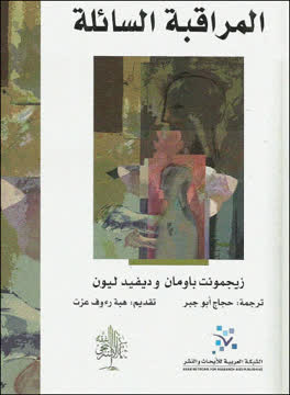 المراقبة السائلة Summary
