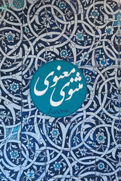 مثنوی معنوی Summary