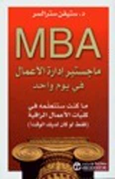 ماجستير إدارة الأعمال في يوم واحد Summary