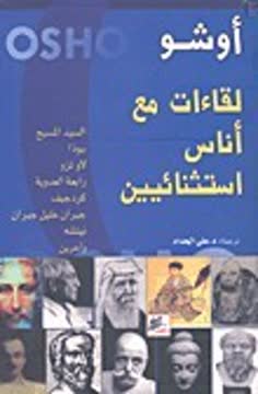 لقاءات مع أناس استثنائيين Summary
