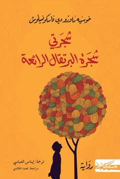 شجرتي شجرة البرتقال الرائعة Summary
