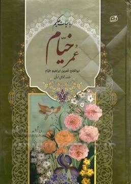 رباعيات خيام Summary