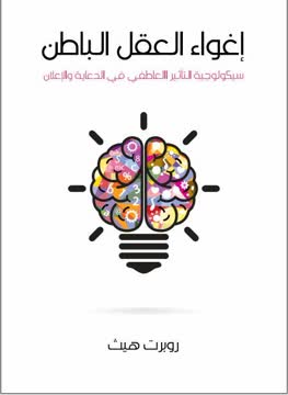 إغواء العقل الباطن Summary