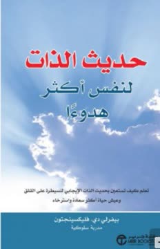 حديث الذات لنفس أكثر هدوءاً Summary
