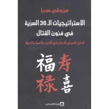 الاستراتيجيات ال 36 السرِّية في فنون القتال الدليل الصيني للنجاح في الحرب والعمل والحياة Summary