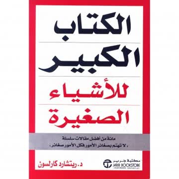 الكتاب الكبير للأشياء الصغيرة Summary