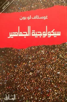 سيكولوجية الجماهير Summary