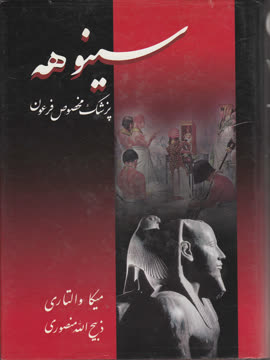 سینوهه Summary