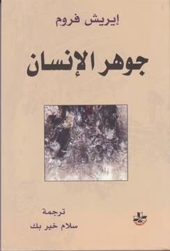 جوهر الإنسان Summary