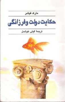 حکایت دولت و فرزانگی Summary