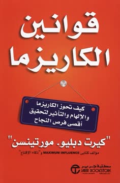 قوانين الكاريزما Summary