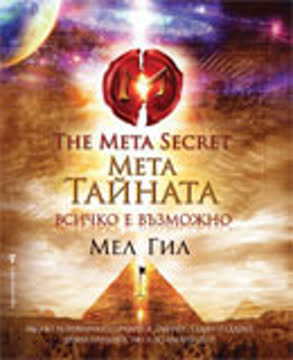 Мета тайната Summary