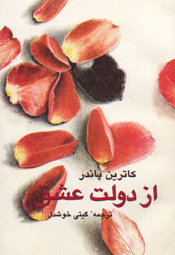 از دولت عشق Summary